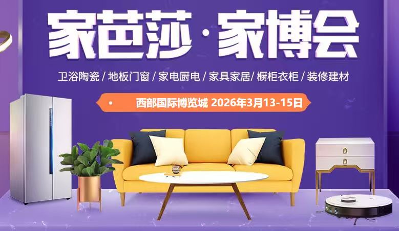 2026家芭莎&middot;家博會(huì)