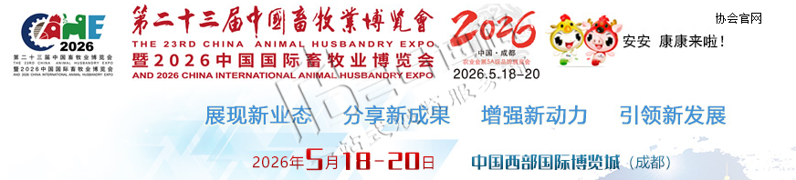 2026第二十三屆中國(guó)畜牧業(yè)博覽會(huì)