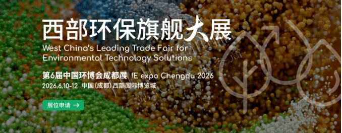 2026第六屆中國(guó)環(huán)博會(huì)成都展